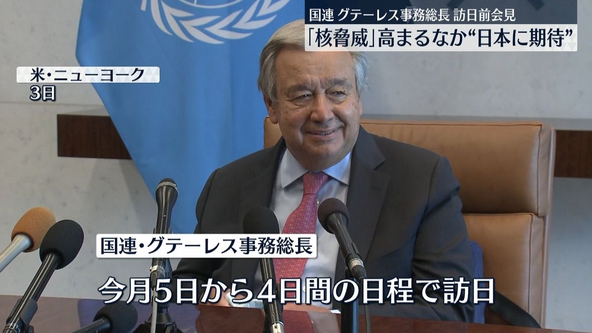 国連事務総長「日本ほど適した国はない」　ウクライナ侵攻で「核の脅威」高まる中…被爆国・日本の役割に期待感