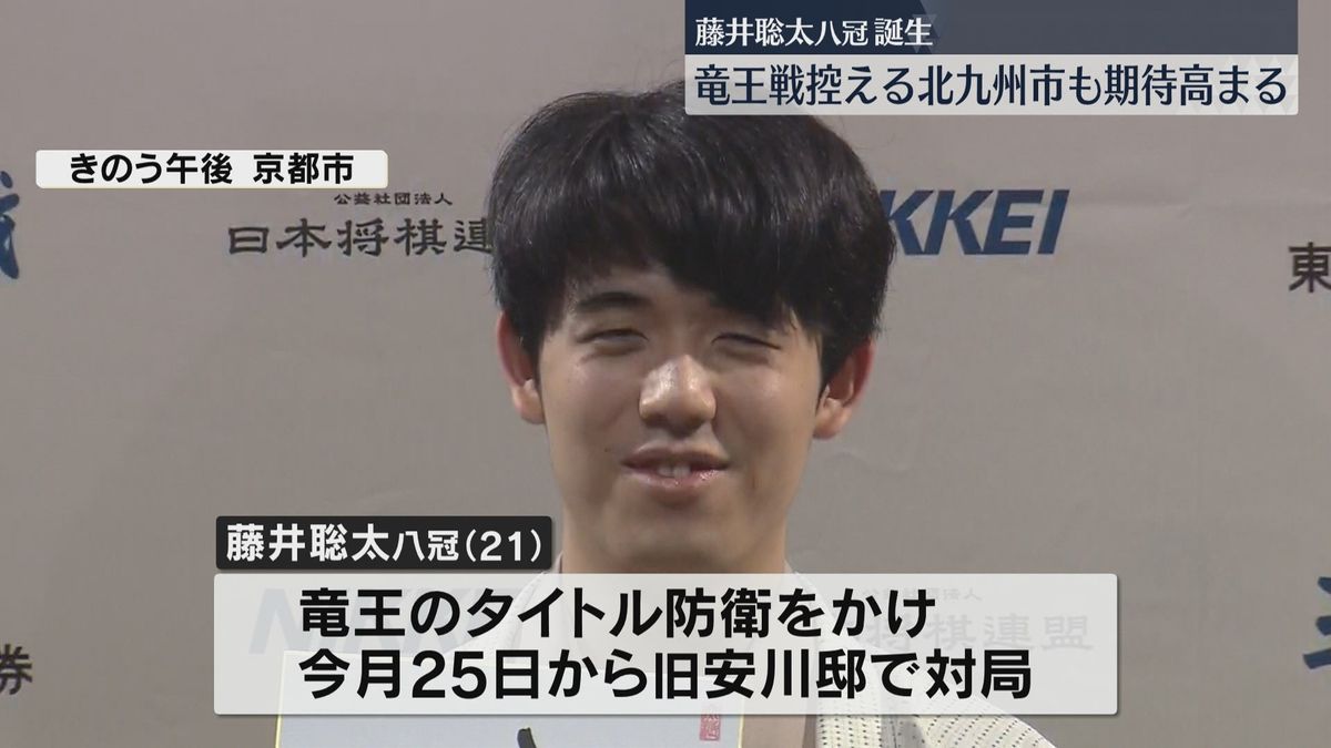 藤井聡太“八冠”の誕生受け　10月に『竜王』防衛戦控える北九州市で期待高まる