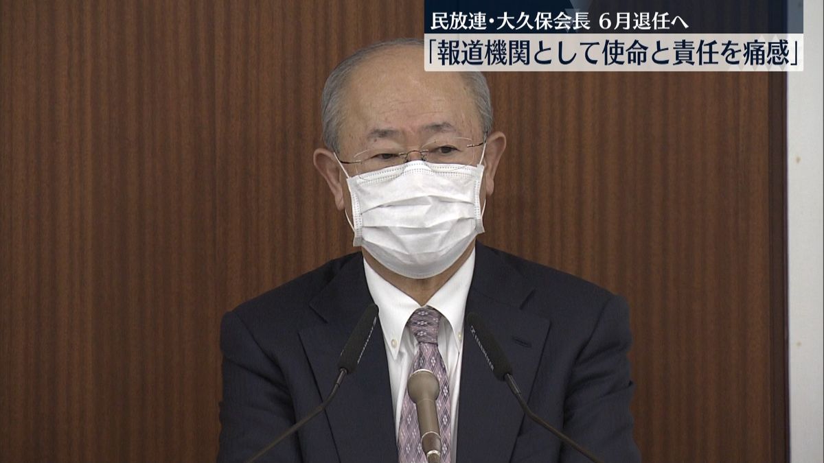 民放連・大久保会長「報道機関として使命と責任を痛感」