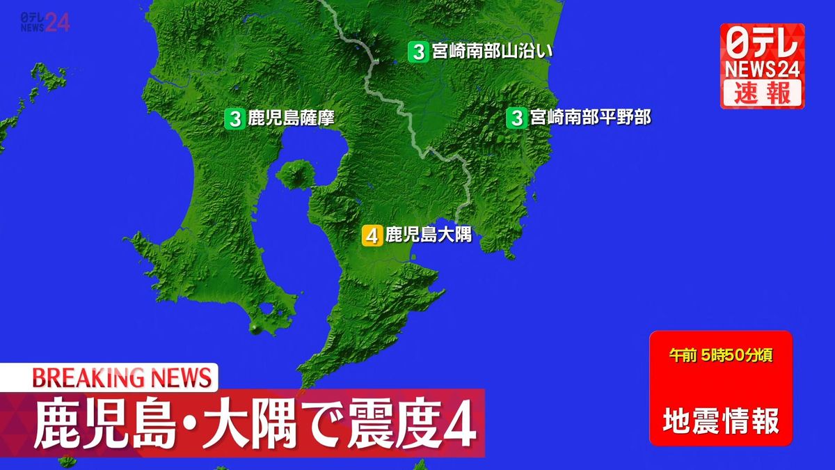 九州地方で震度４の地震