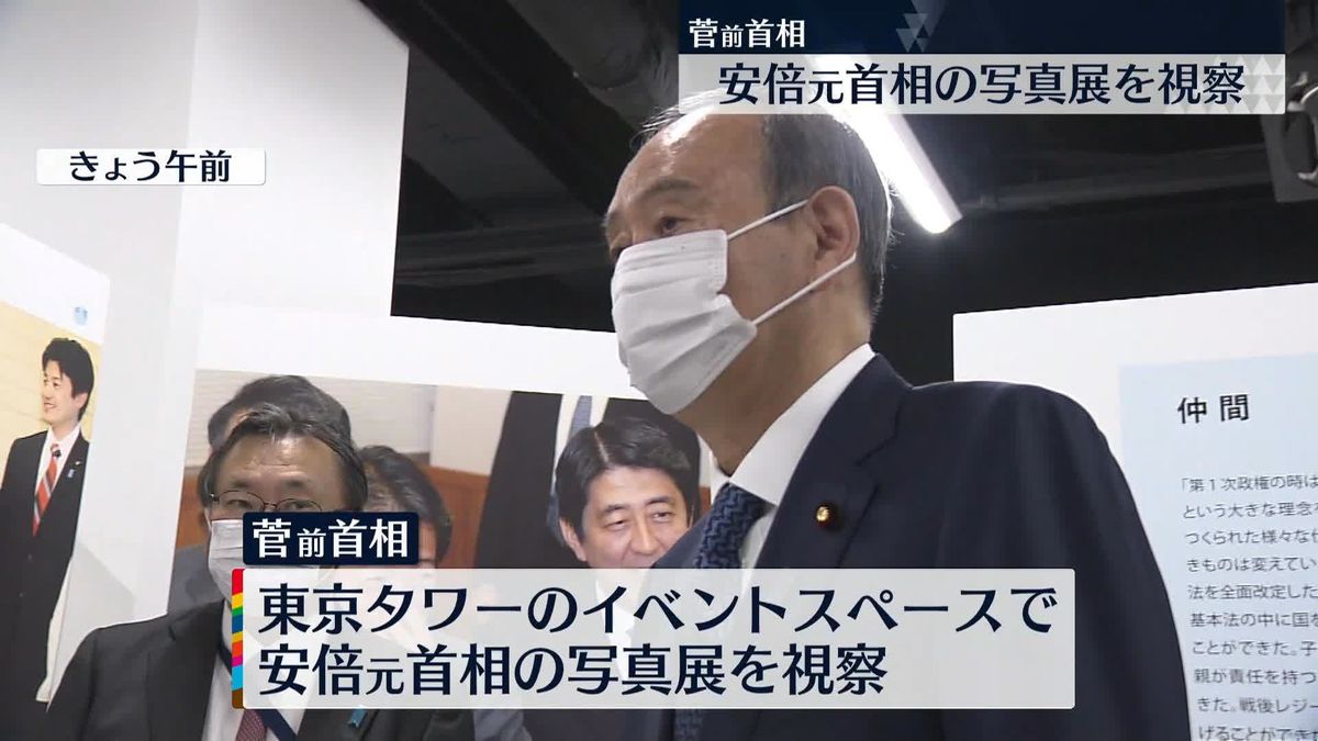 菅前首相、安倍元首相の写真展を視察　「多くの仕事をさせていただいたことが、きのうのことのように…」