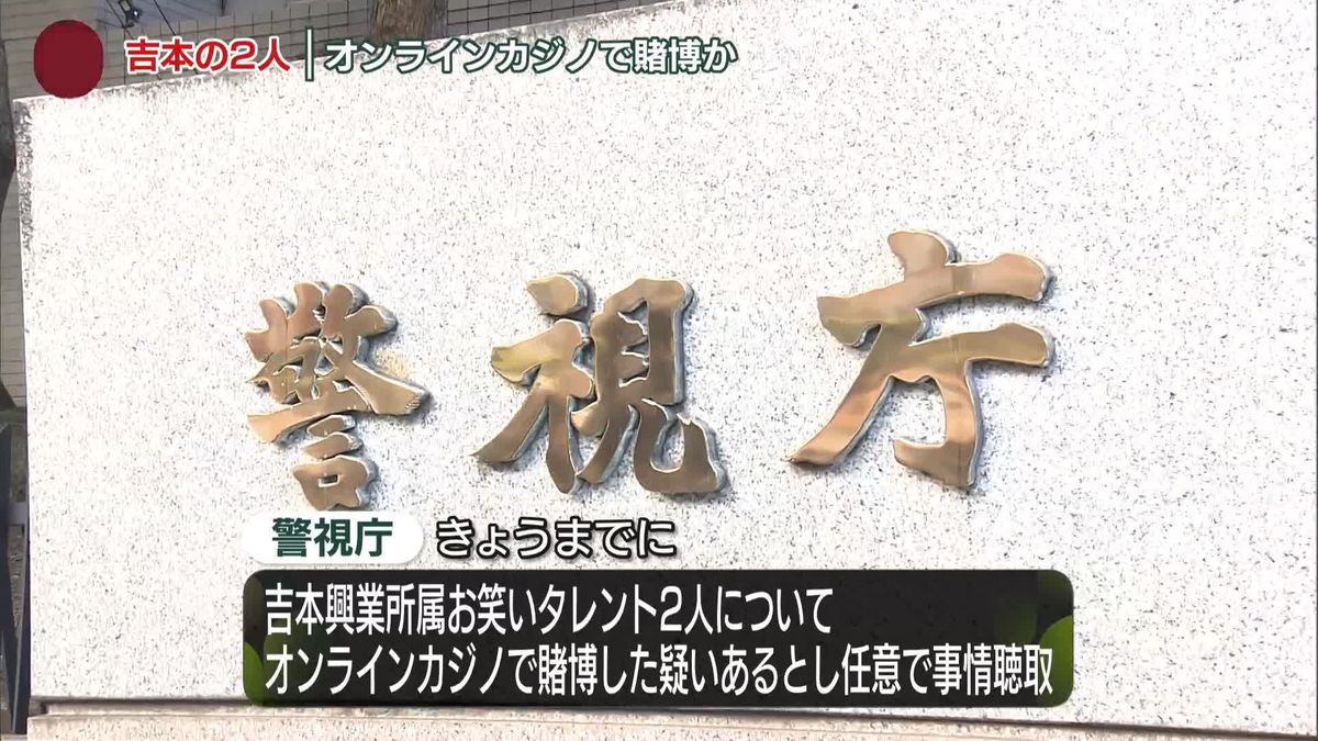 吉本興業所属タレントを任意聴取…オンラインカジノで賭博疑い