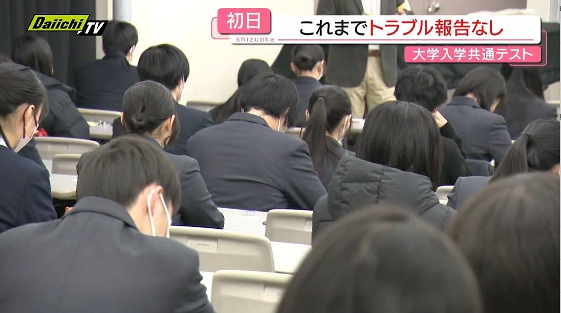 【初日】｢大学入学共通テスト｣県内志願者約1万4000人が挑む…これまでにトラブルなどの報告なし(静岡)