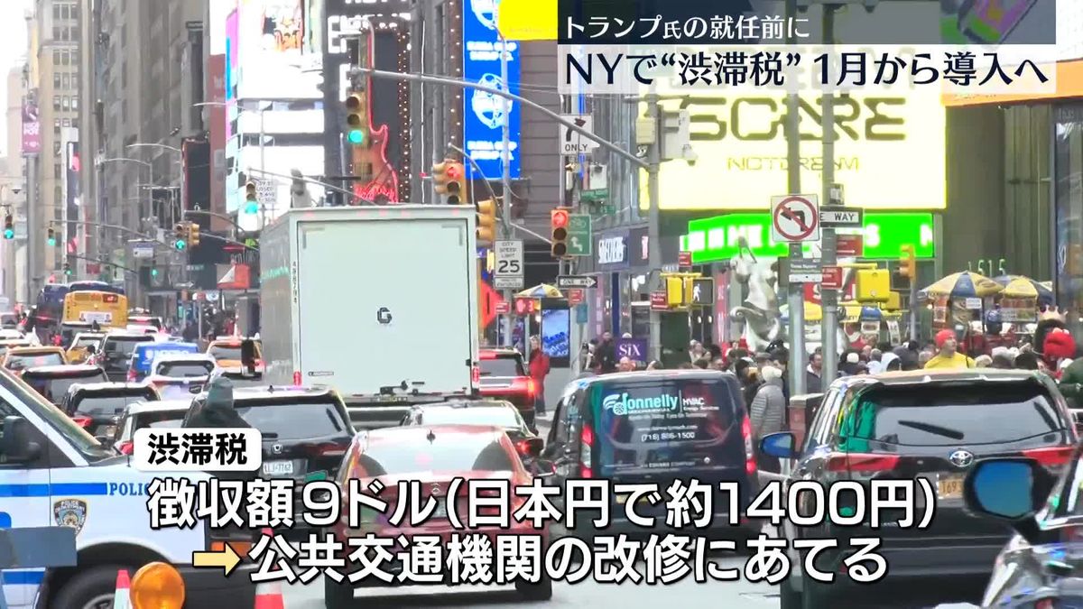 マンハッタンに「渋滞税」導入へ　来年1月から　NY州知事が意向を表明