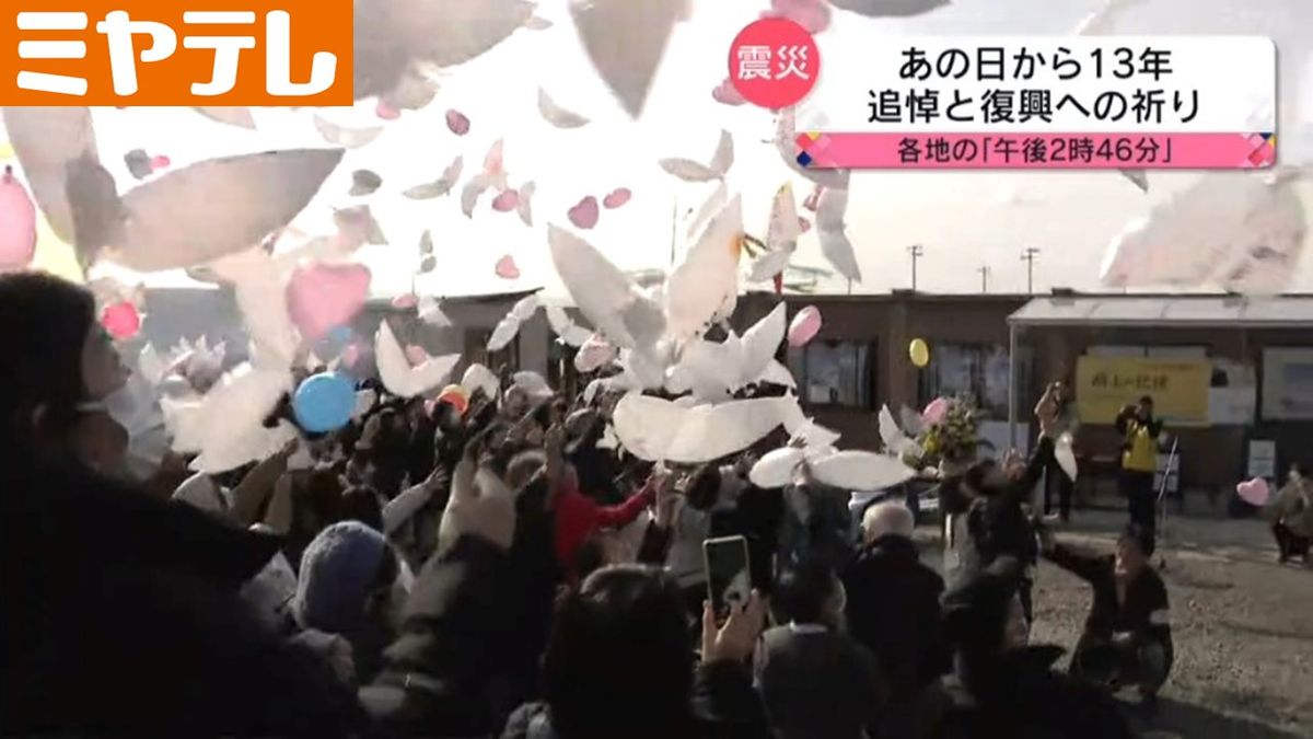 【3月11日午後2時46分】宮城県内各地の追悼と復興への祈り　「あの日から13年」