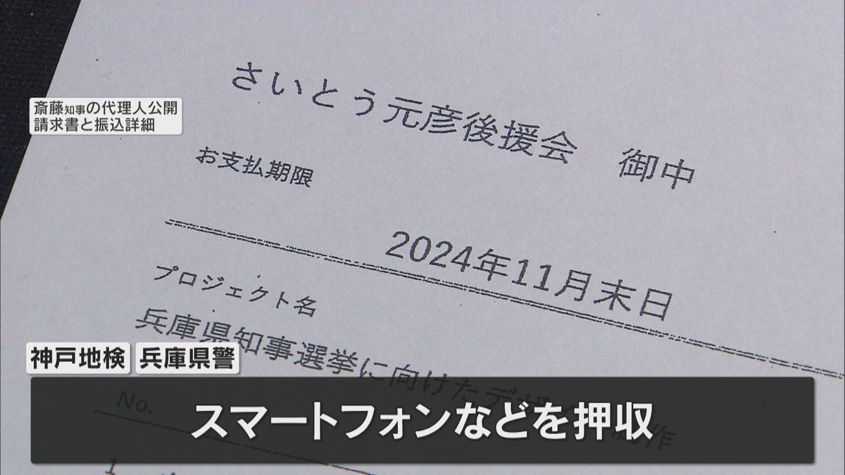 兵庫県知事選のSNS運用を巡り家宅捜索　PR会社からスマホを押収　斎藤知事側とのやりとりを調査