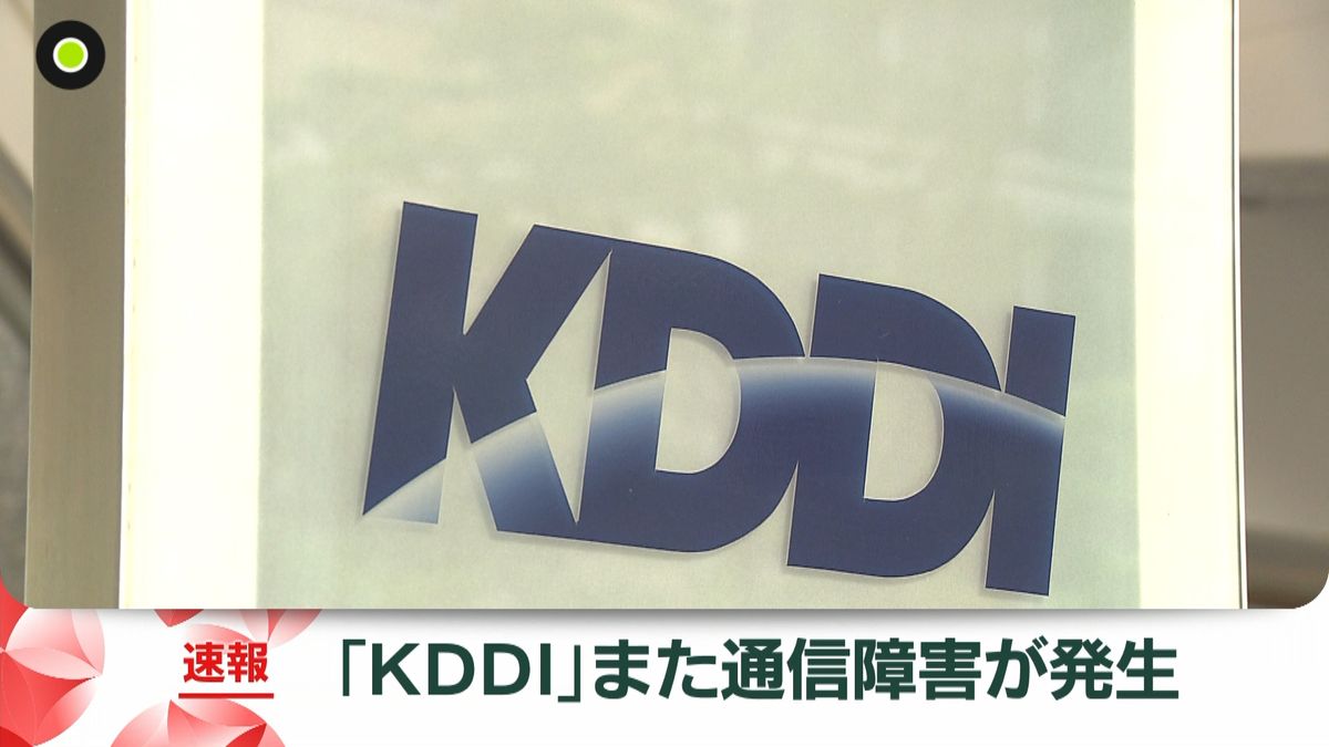 KDDI、東日本の一部エリアで障害　通話しづらく