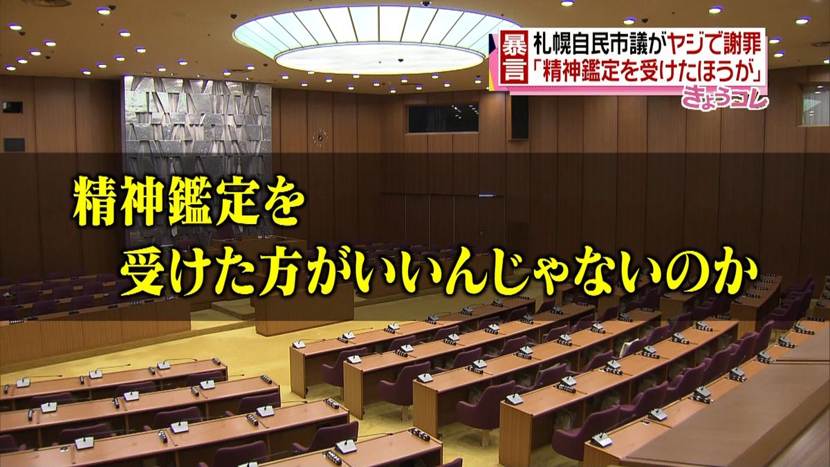 「精神鑑定受けた方が」札幌自民市議がヤジ