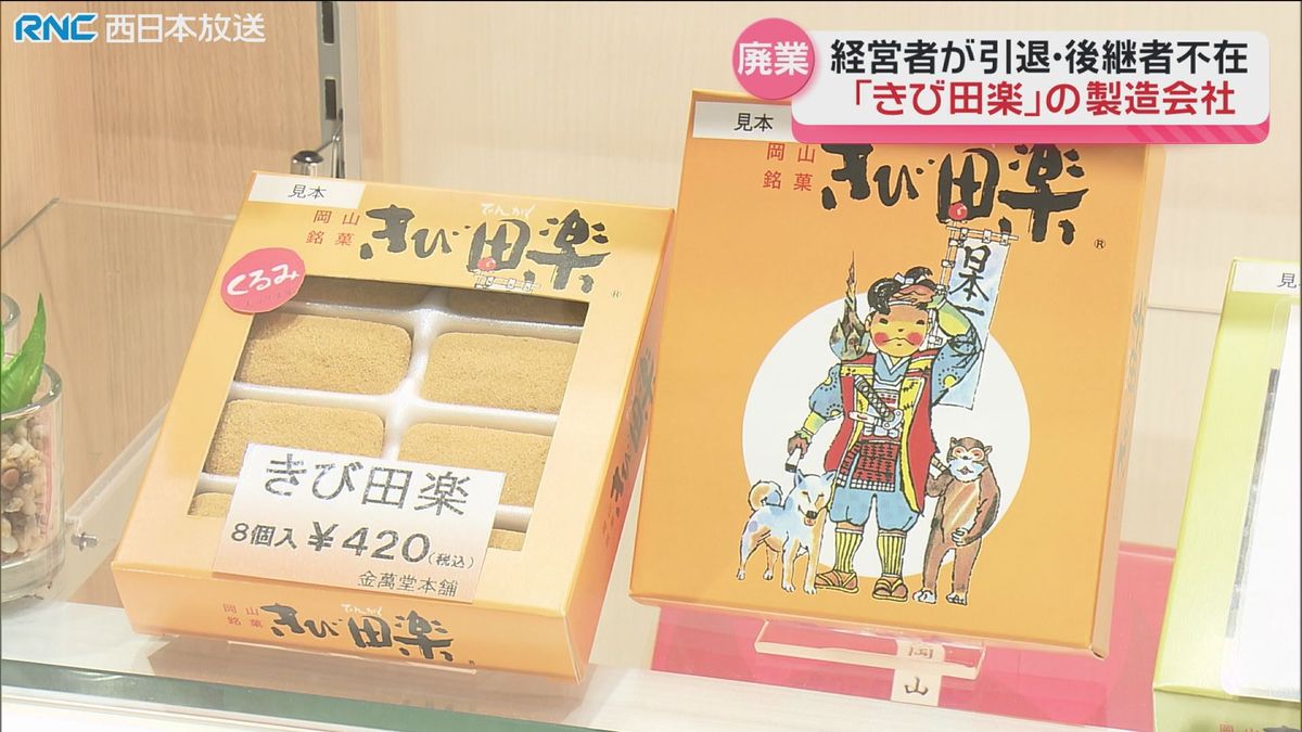 岡山の銘菓「きび田楽」製造の金萬堂本舗　廃業へ　後継者不在で