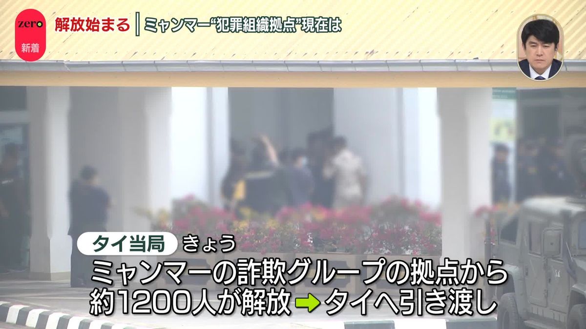 ミャンマー“犯罪組織拠点”から新たに200人の外国人解放　ミャンマーとタイの国境付近から中継