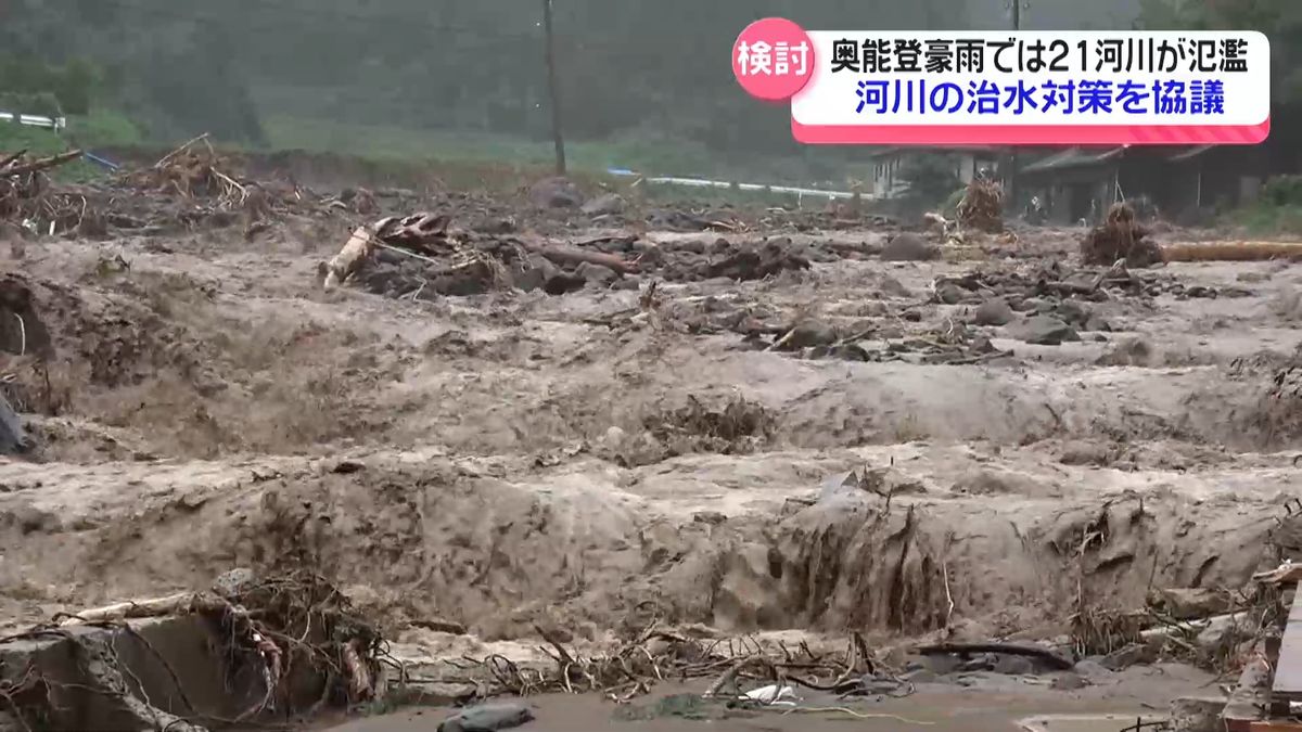 奥能登豪雨の河川氾濫を教訓に…　国や石川県・流域市町などが治水対策を協議