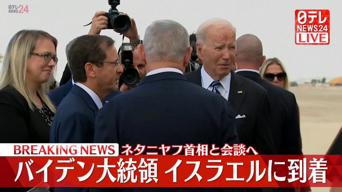 【速報】米バイデン大統領、イスラエル・テルアビブの空港に到着