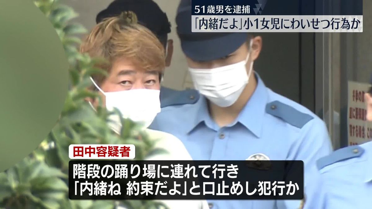 ｢内緒だよ」と声かけ、小1女児にわいせつ行為か　男を逮捕