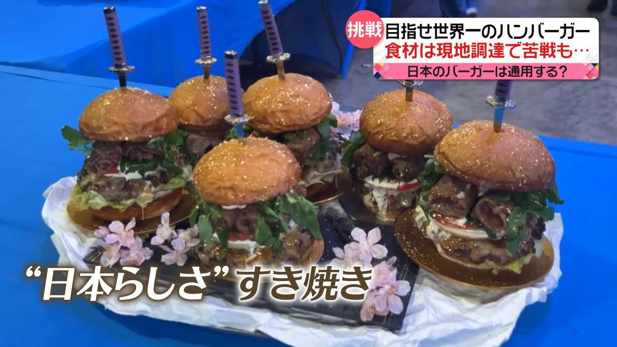 アメリカで「世界一のハンバーガー」決める大会　日本から2人参戦　食材は現地調達…苦戦も