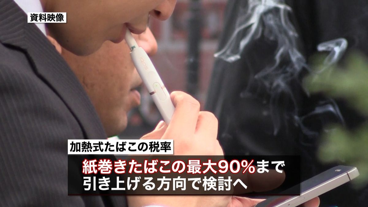 加熱式たばこ　紙巻きの９０％に税率↑検討