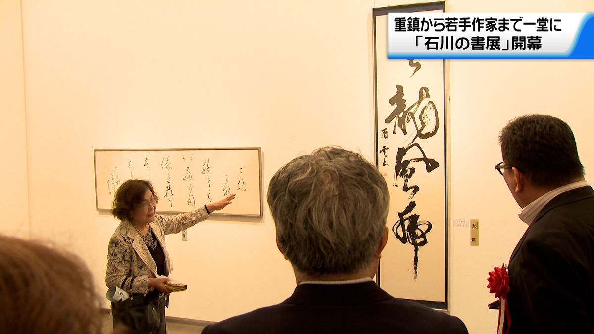石川県の重鎮から若手作家まで書の作品を一堂に集めた「石川の書展」始まる