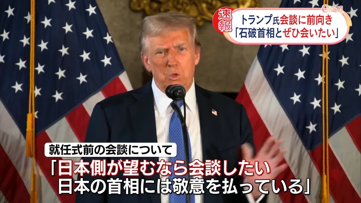 米トランプ次期大統領、就任式前の石破首相との会談に前向き「ぜひ会いたい」