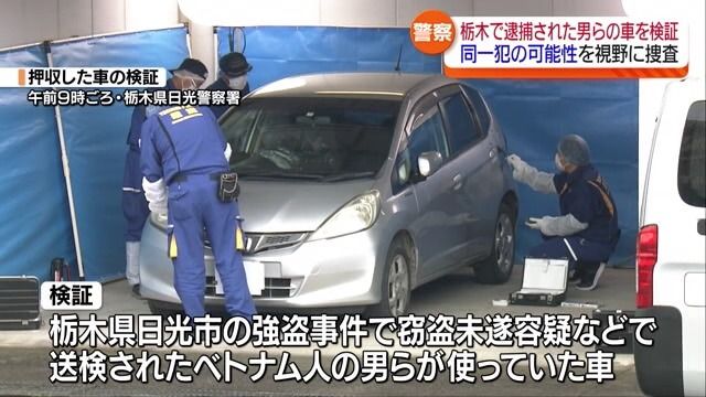 【4県警の合同捜査班が押収車両を検証】相次ぐ強盗事件　同一犯可能性は…・福島県