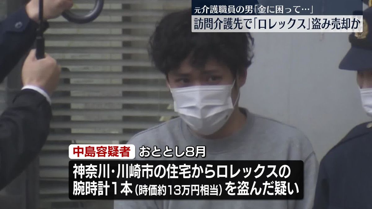 訪問介護先でロレックス窃盗か　元介護職員の男逮捕