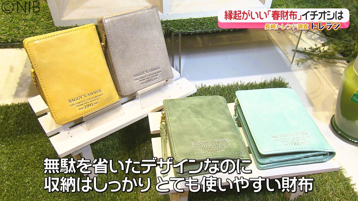 春に新調すると縁起のいい？「春財布」最新のトレンドは機能的でコンパクトタイプ《長崎》