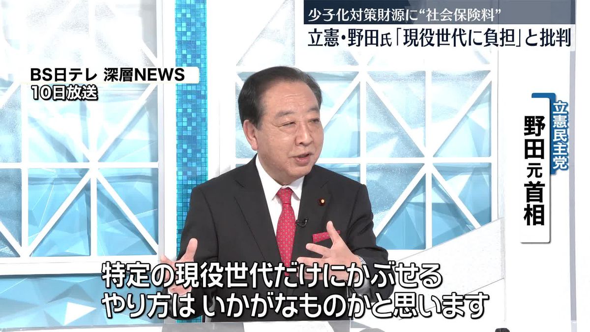 立憲・野田元首相「現役世代に負担をかぶせるやり方は、いかがなものか」　自民党の少子化対策“財源”を批判