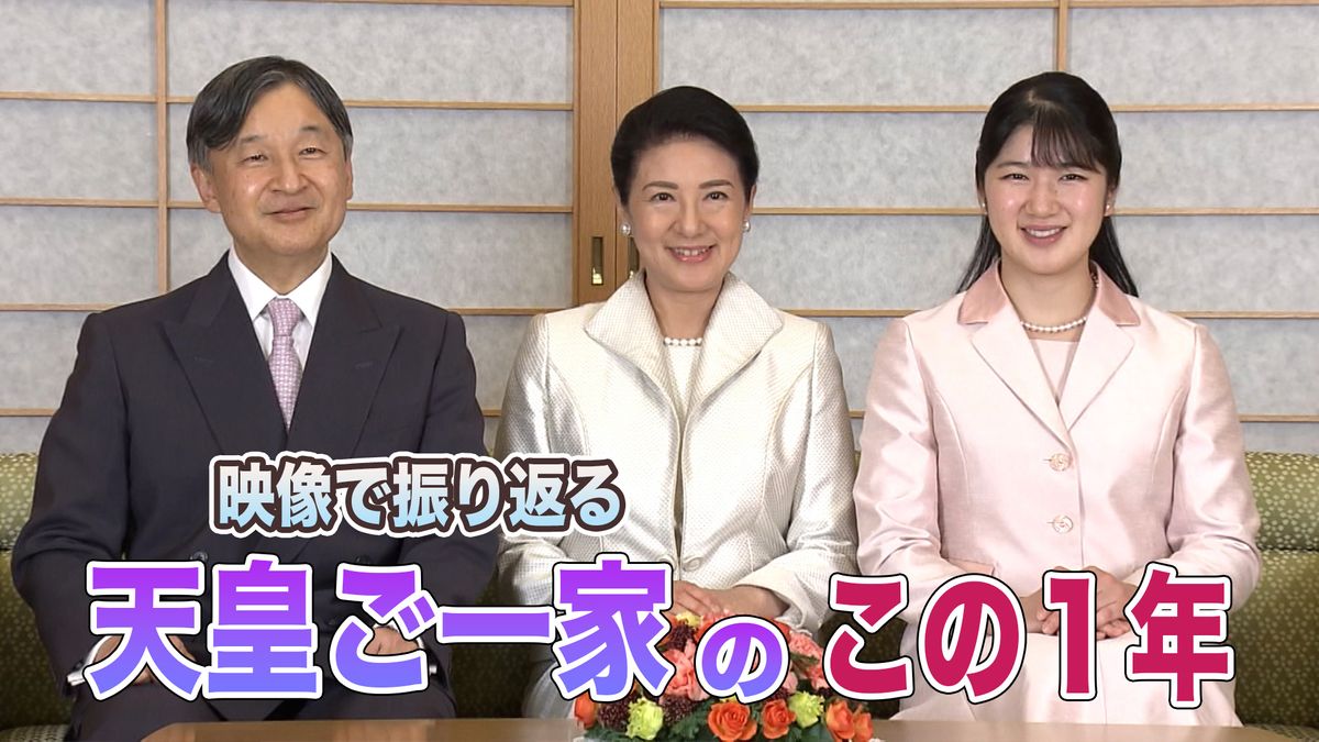 映像で振り返る 天皇ご一家のこの１年～“令和初”国際親善、国民との触れ合い、愛子さまのお出かけ…【皇室 a Moment】