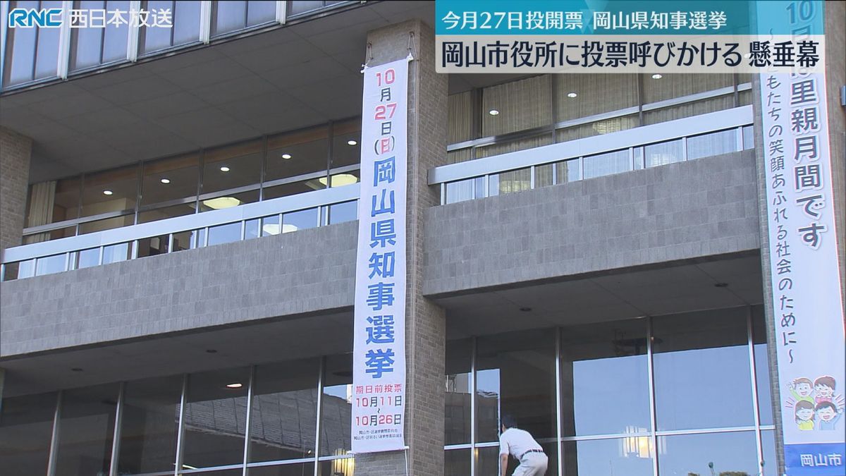 岡山県知事選挙　投票を呼びかけ岡山市役所に懸垂幕