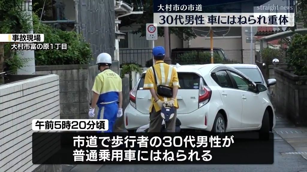 大村市の市道で30代男性が普通乗用車にはねられ意識不明の重体《長崎》