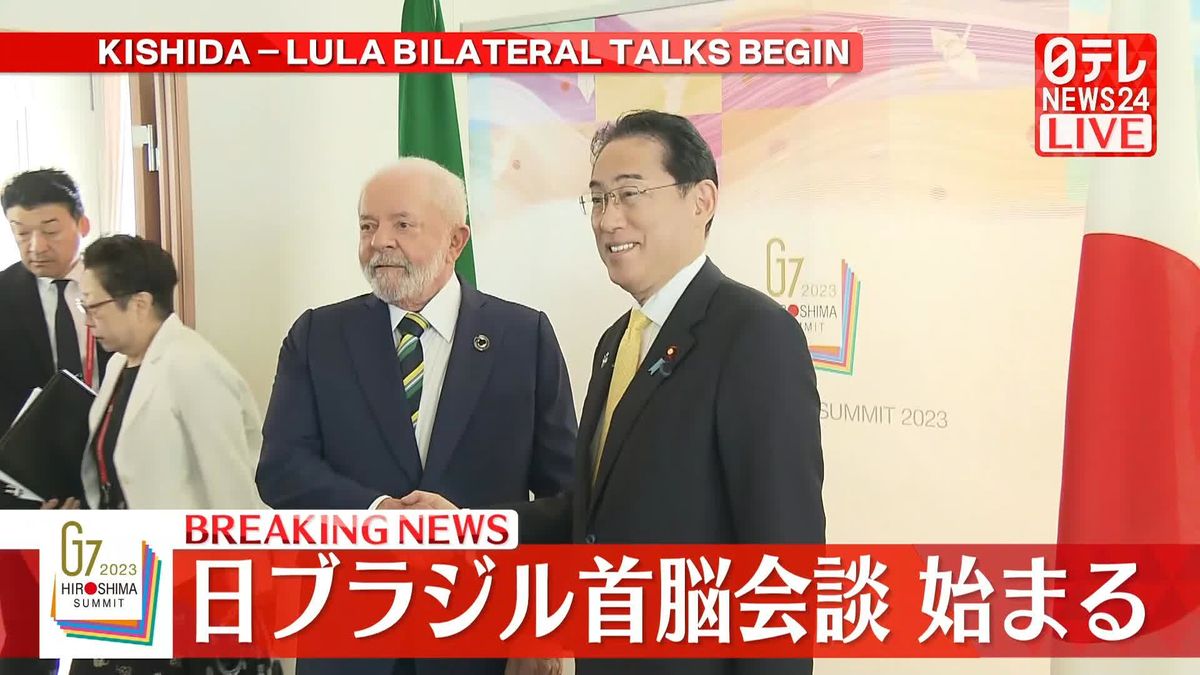 【動画】岸田首相とブラジルのルラ大統領　首脳会談はじまる