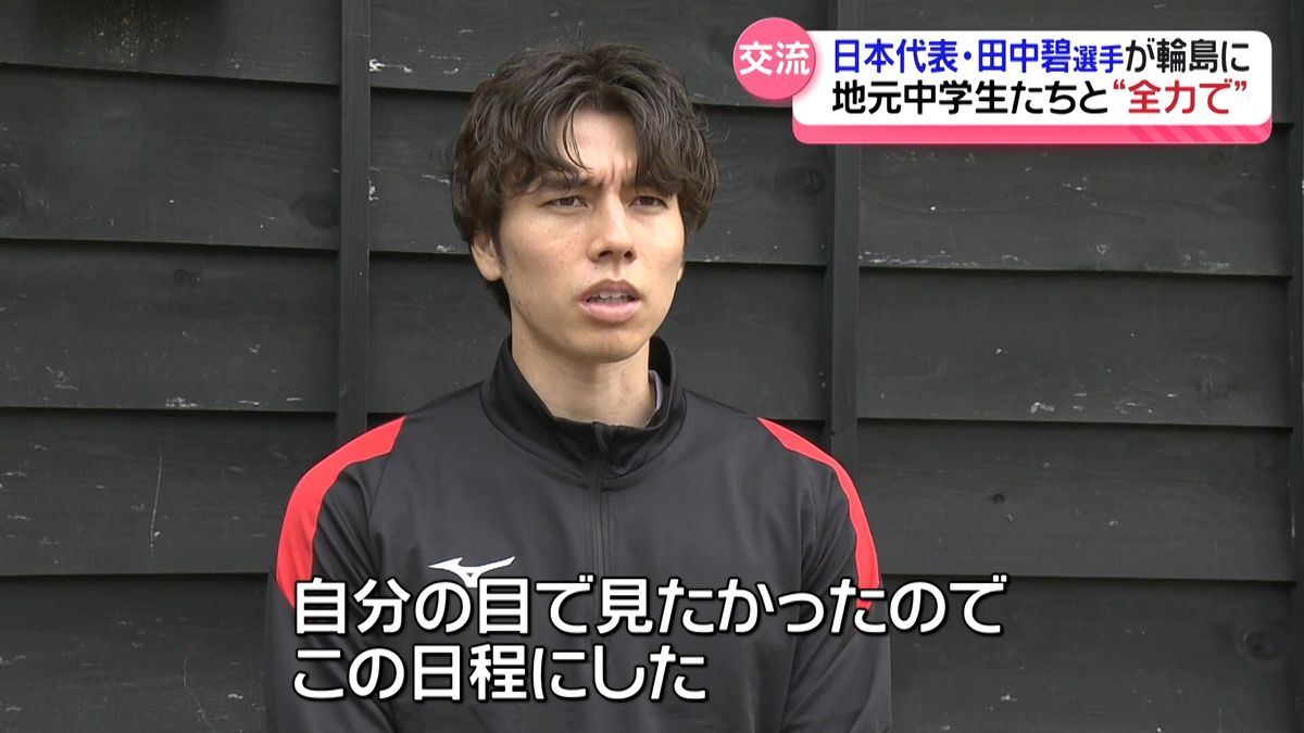 サッカー日本代表 田中碧選手が輪島へ「寄り添いながら一緒に歩んでいければ…」