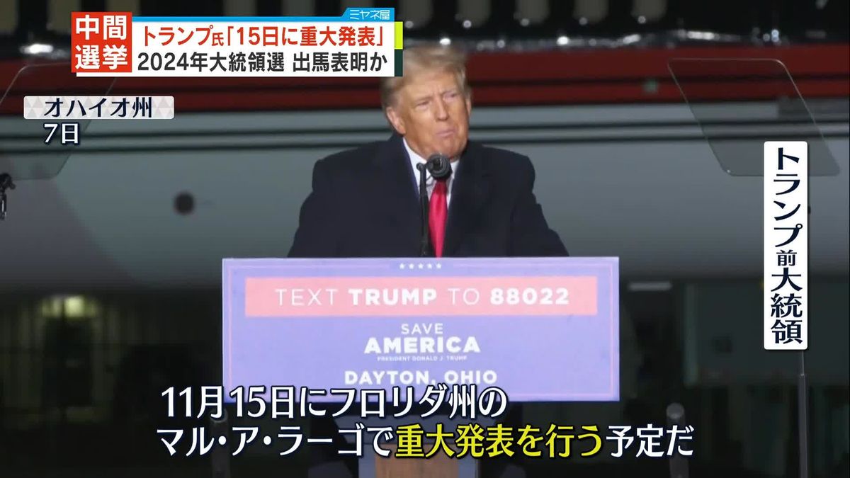 結果は影響力に直結…米・中間選挙で“最後の訴え”　トランプ氏「15日に重大発表を行う」