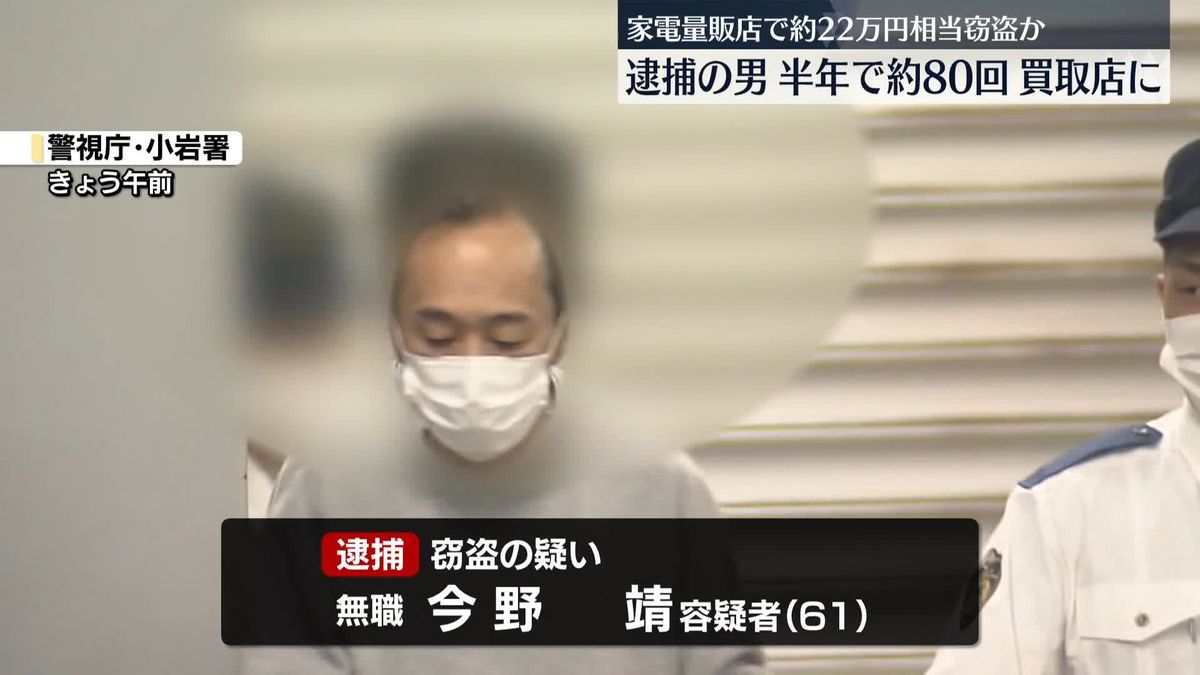 家電量販店で充電ラジオなど窃盗か…男を逮捕　半年で80回買取店に