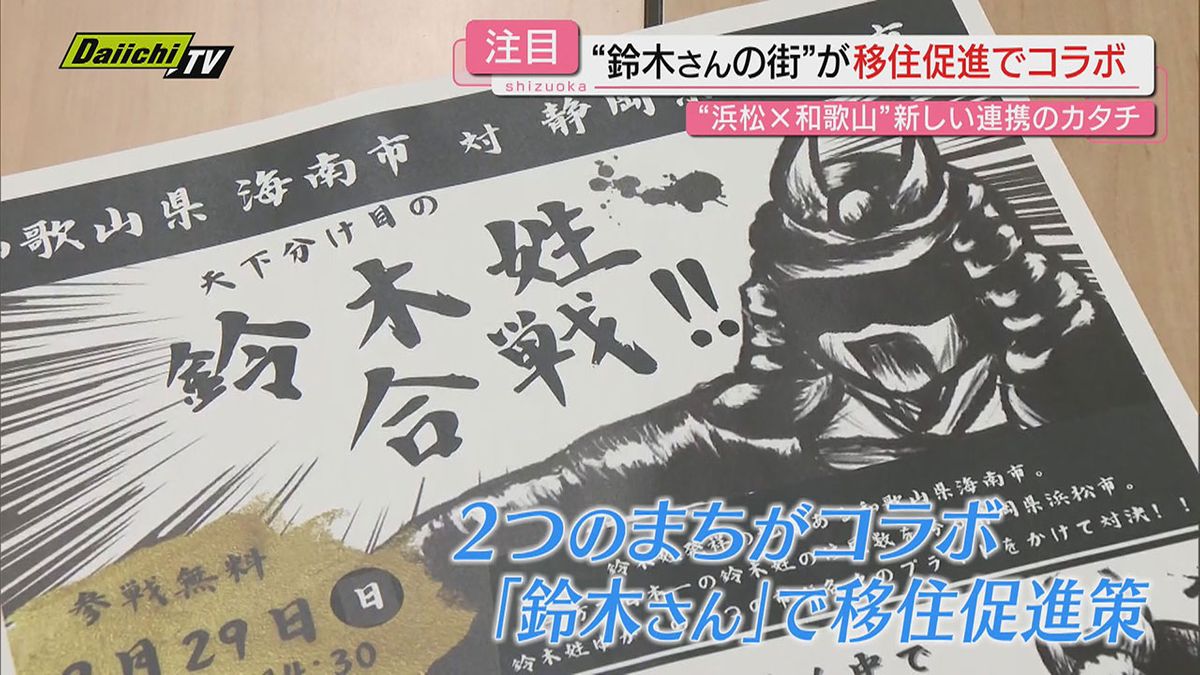 【移住促進】“鈴木姓”｢最多｣と｢発祥の地｣両自治体がコラボ…まちの魅力発信するオンラインセミナー(浜松市)