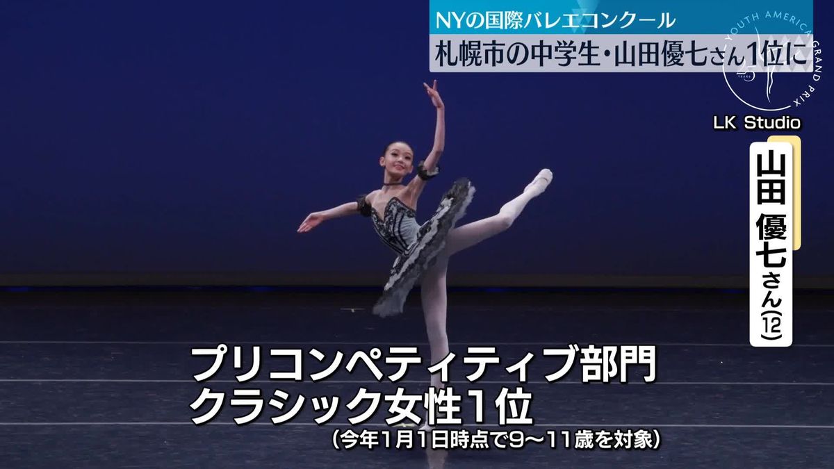 若手バレエ“登竜門”　 NY国際コンクールで札幌の中学生が1位