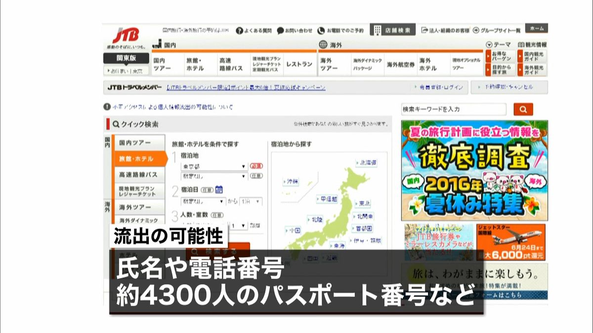 ＪＴＢ　約７９３万人分の個人情報流出か