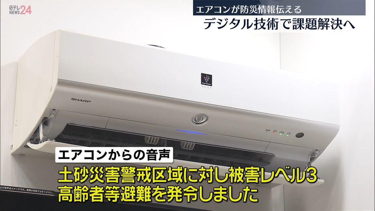 エアコンから防災情報が…最新デジタル技術「CEATEC」あす開幕