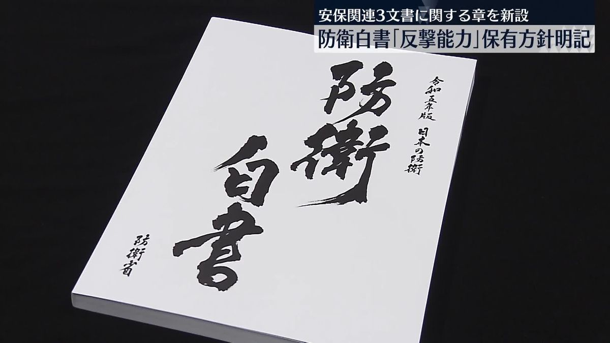 防衛白書　「反撃能力」を保有する方針など明記　中国への警戒感も強める