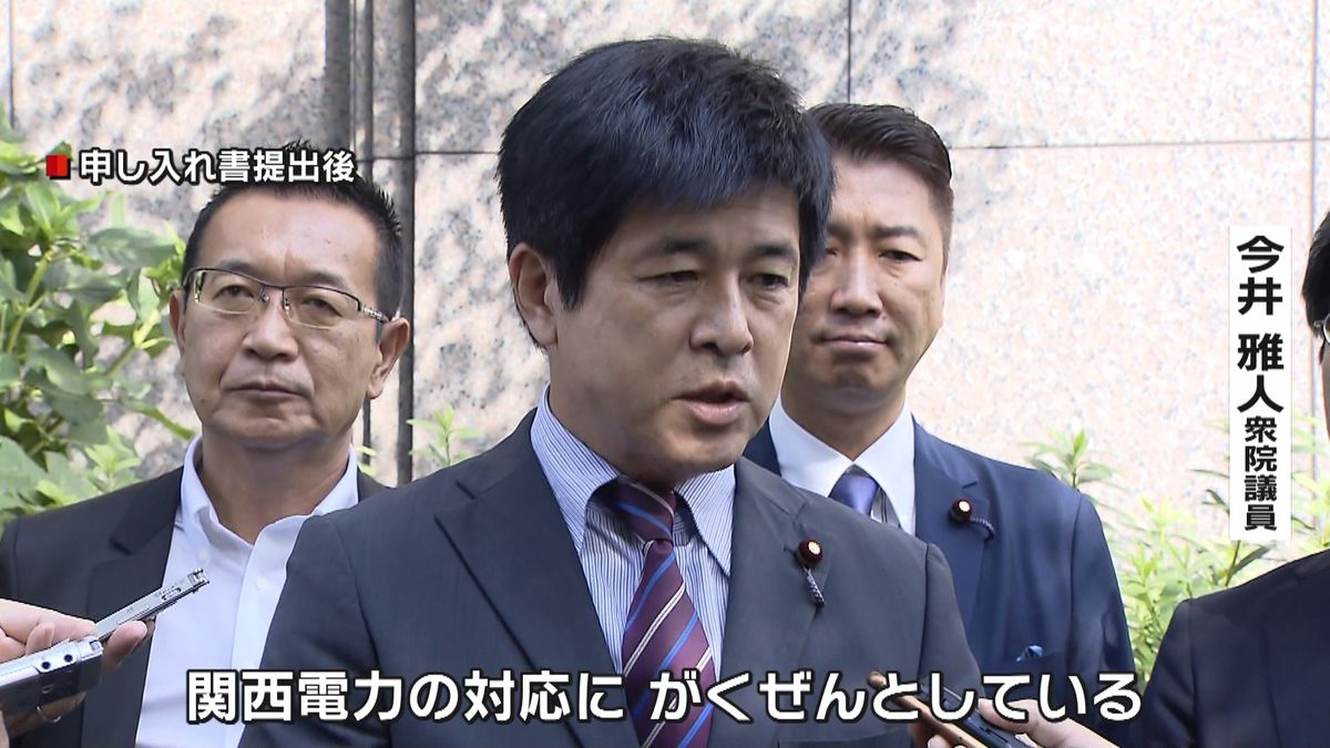 関電問題　野党議員ら説明求める要請書提出