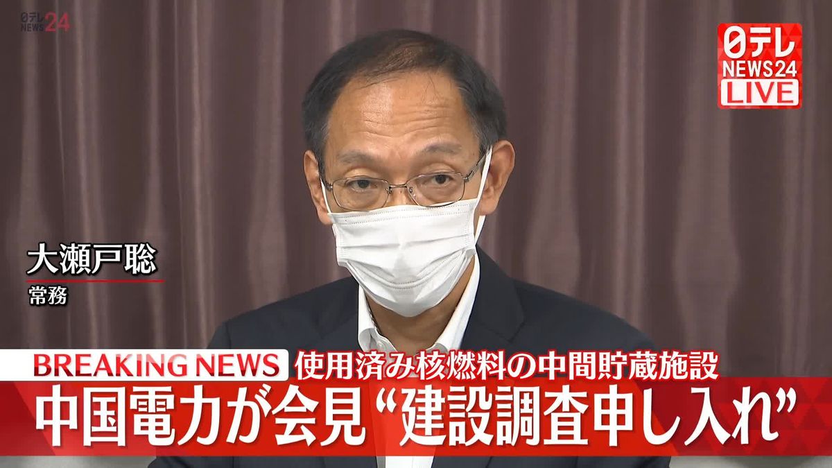 中国電力が会見“山口・上関町に建設調査申し入れ”使用済み核燃料の中間貯蔵施設