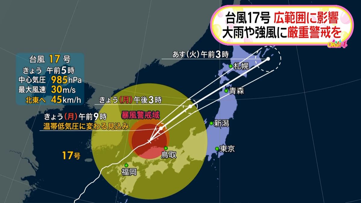 台風１７号、中国地方に接近　警戒を
