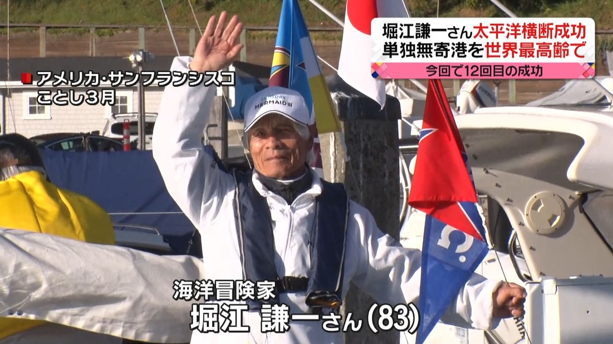 堀江謙一さん（83）、世界最高齢で“ヨット単独無寄港”太平洋横断成功