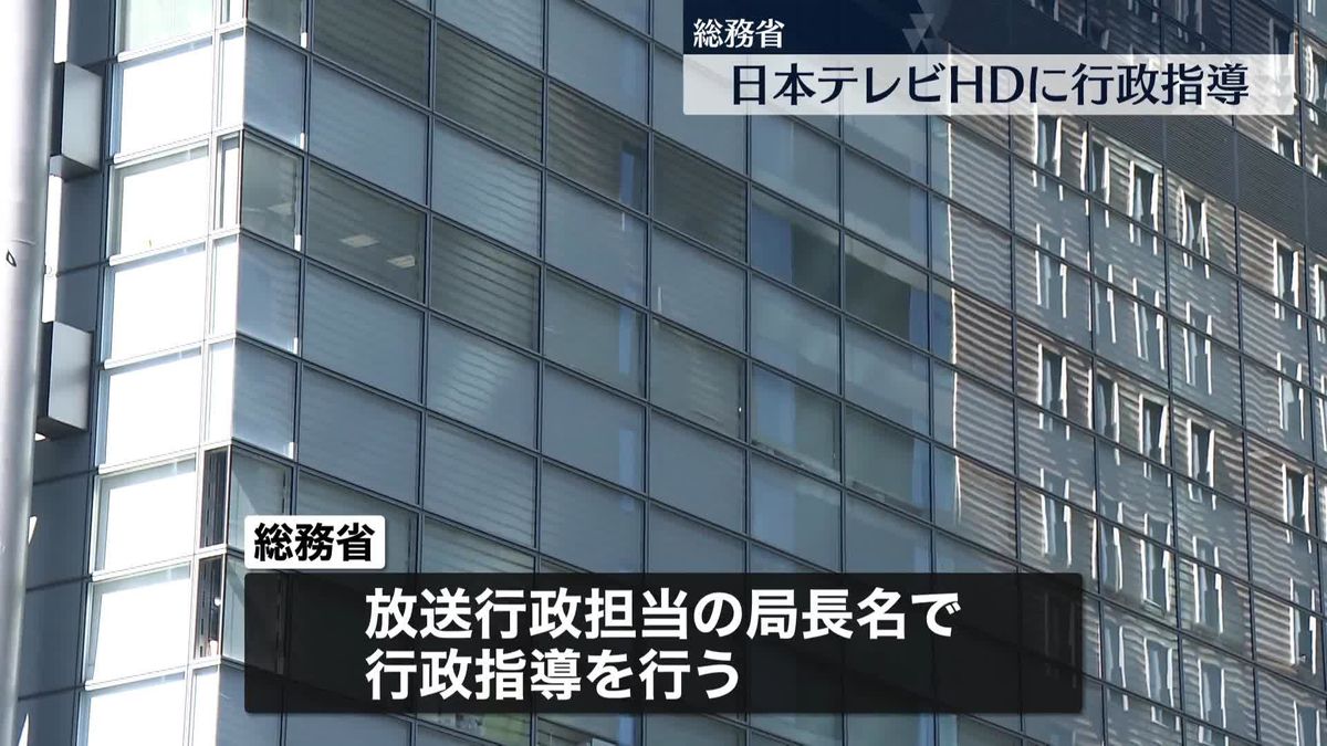 総務省　日本テレビHDに「厳重注意」の行政指導