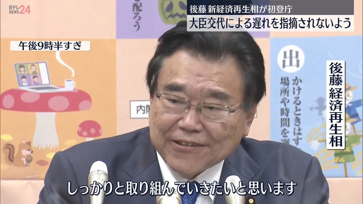 後藤新経済再生相が初登庁「大臣交代の遅れを指摘されないようしっかりと取り組んでいきたい」