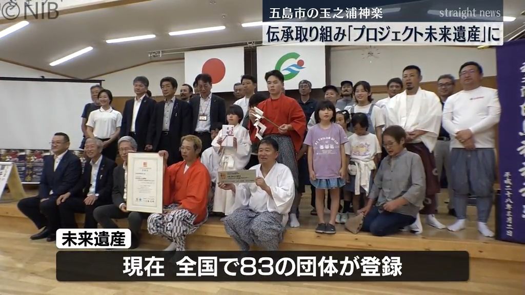 “プロジェクト未来遺産” に県内初登録「五島・玉之浦神楽」地道な伝承活動を高く評価《長崎》