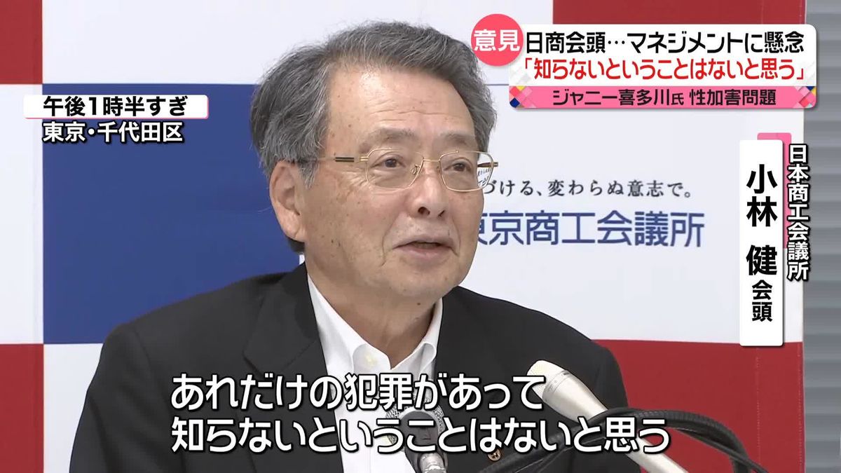 ジャニーズ性加害問題　日商・小林会頭がマネジメントに懸念「知らないということはないと思う」