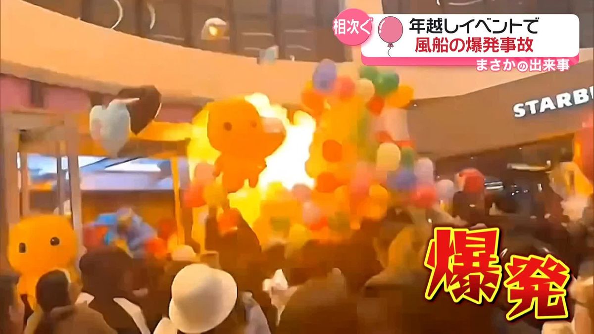 お祝いムードが一変　“風船爆発”年越しイベントで相次ぐ　中国