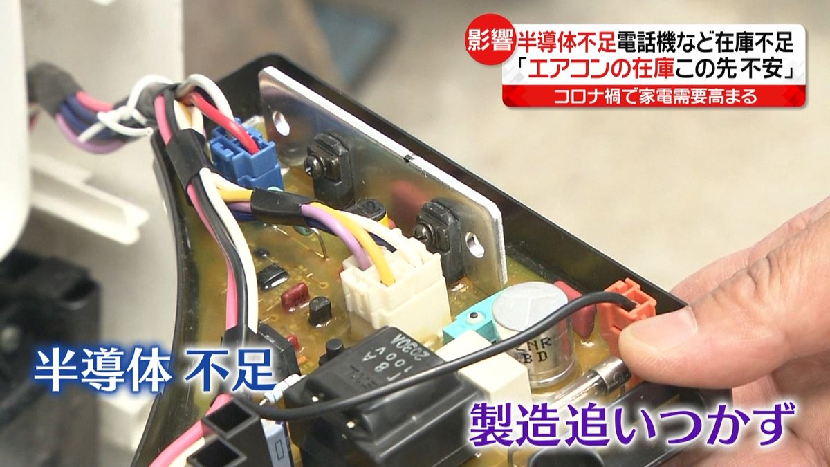 “半導体”不足　コロナ禍で家電需要高まり