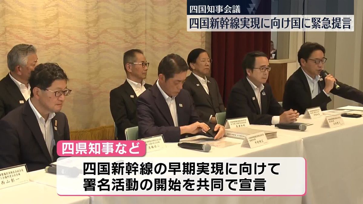 四国新幹線の早期実現に向け国に緊急提言へ…四国知事会議