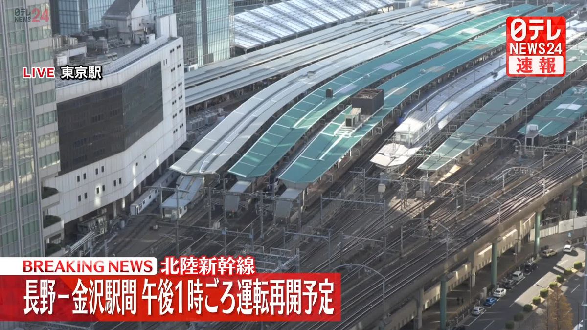 北陸新幹線　長野―金沢間　午後1時ごろ運転再開予定