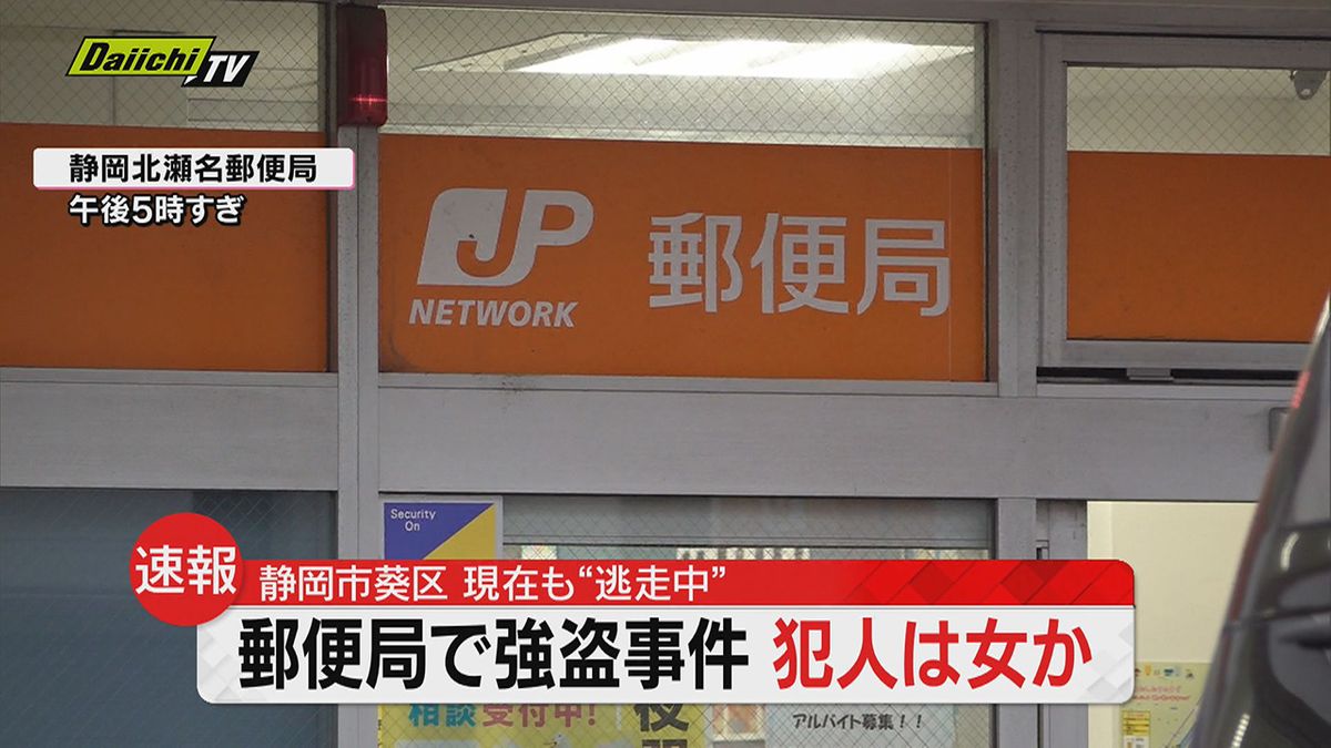 【速報】静岡市の郵便局で強盗事件…犯人は女とみられ、現金約90万円が奪われる（7日午後3時すぎ）